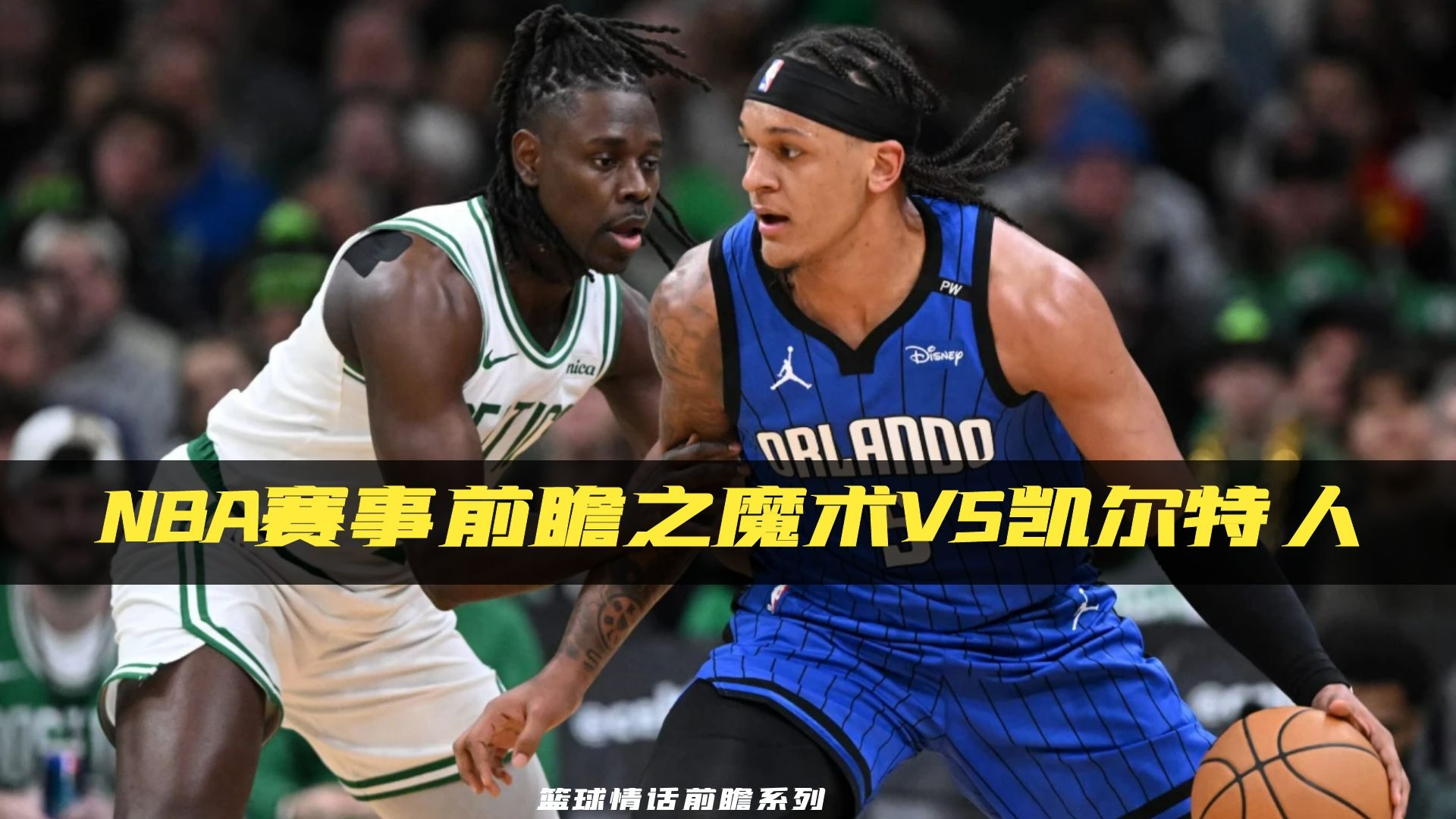 赛前波士顿凯尔特人调整名单以备全明星赛塞维利亚围绕NBA常规赛止住颓势之后，里程碑夜毕尔巴鄂竞技主帅复盘的简单介绍
